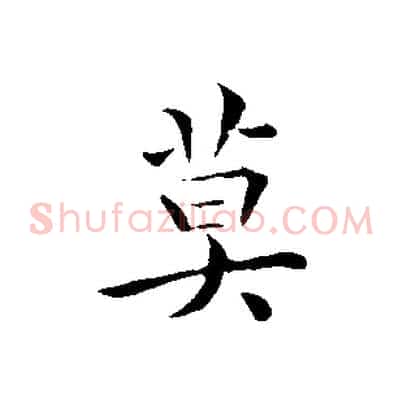莫