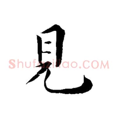 見