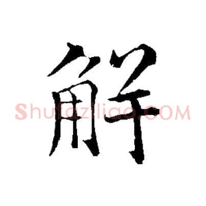 解