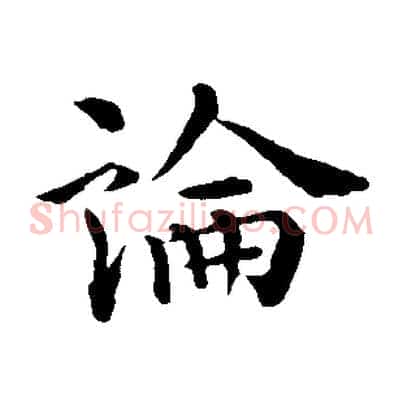 論