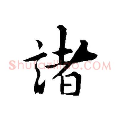 諸