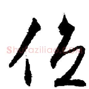 位