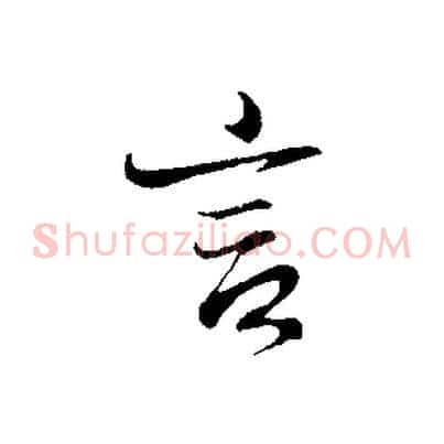 言