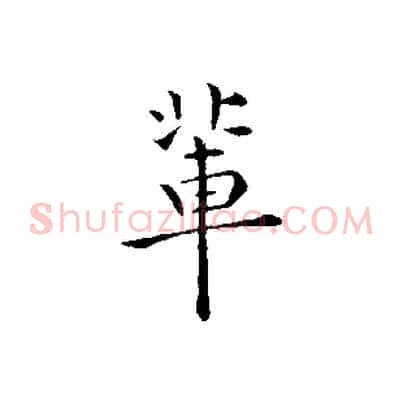 輩