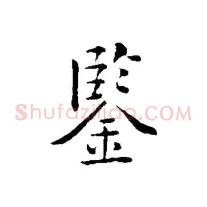 鑒