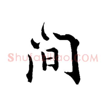 間