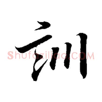 訓