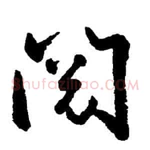 閲