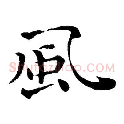風