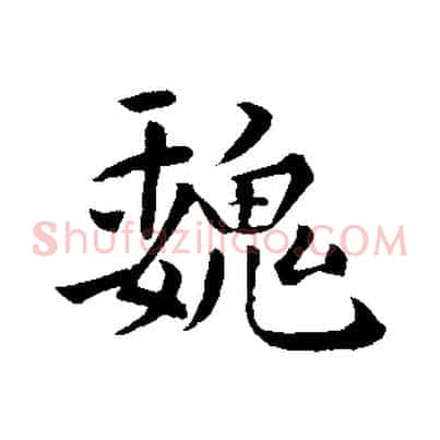 魏