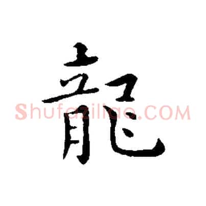 龍