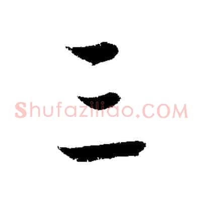 三