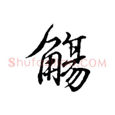 觴