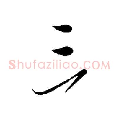 三