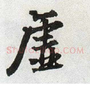虚