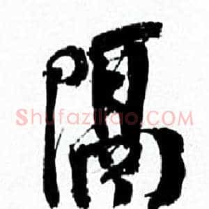 隔