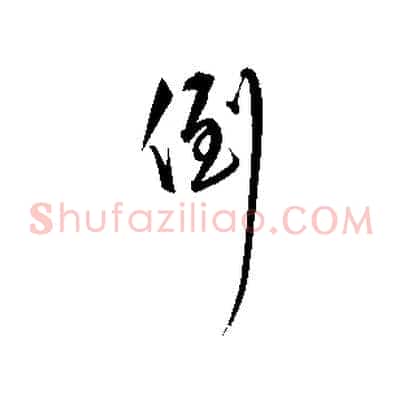 倒