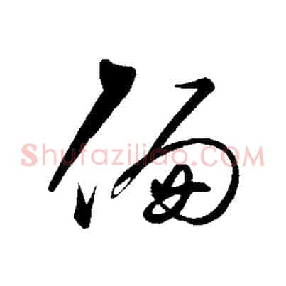 偏