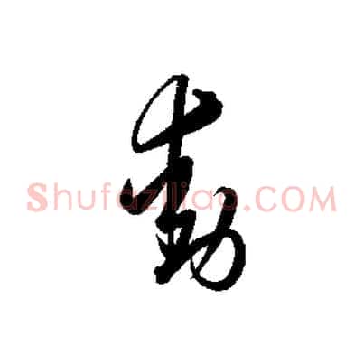 動