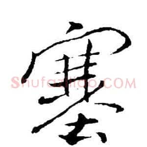 塞