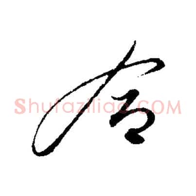 合