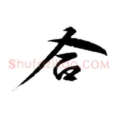 合