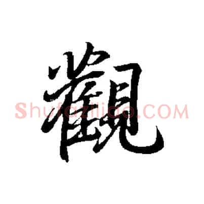 觀