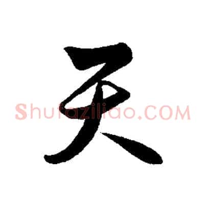 天