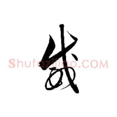 威