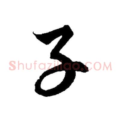 子