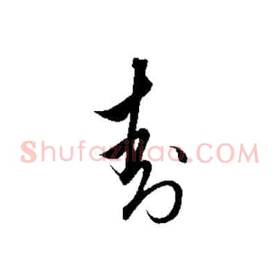 封
