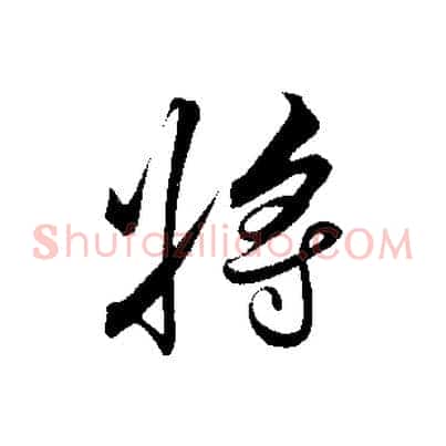 將