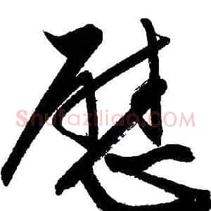 慰