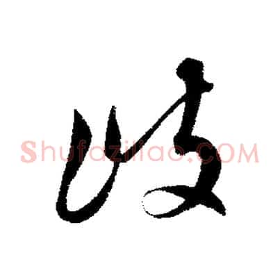 岐