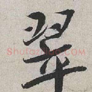 翠
