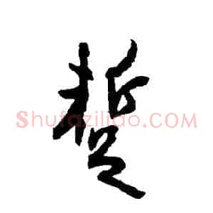 暫
