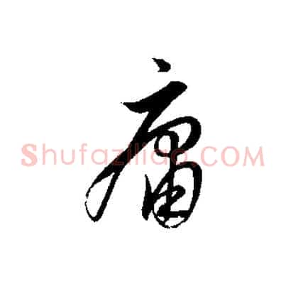 庸
