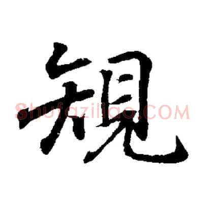 規