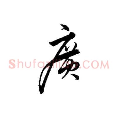 廣