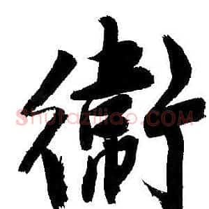 衛
