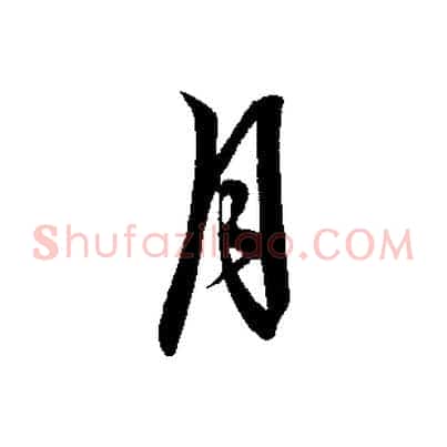 月
