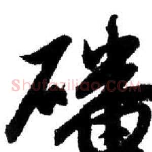 磻