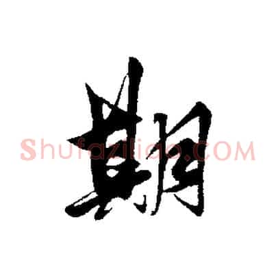 期