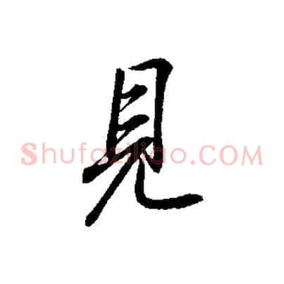 見