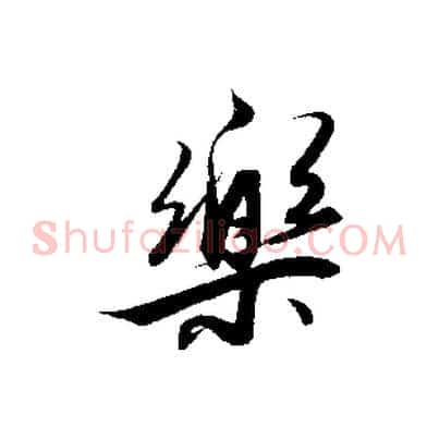 樂