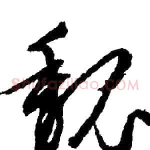 魏
