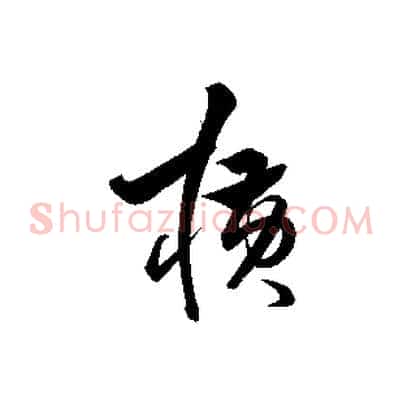 橫