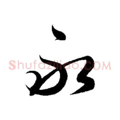 永