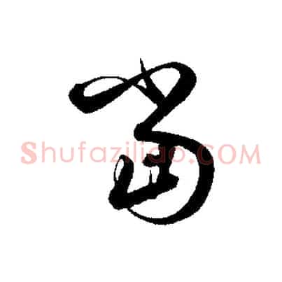 當