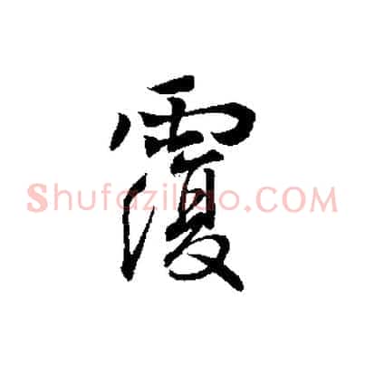 覆